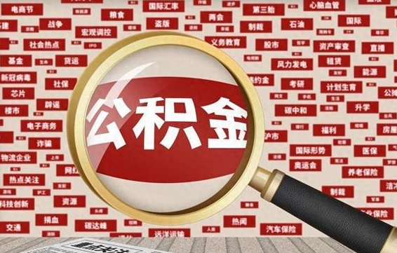 石河子离职了取住房公积金（离职后取公积金怎么取）